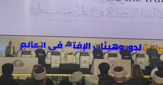 تواصل فعاليات المؤتمر العالمى لدار الإفتاء برعاية الرئيس السيسى لليوم الثانى