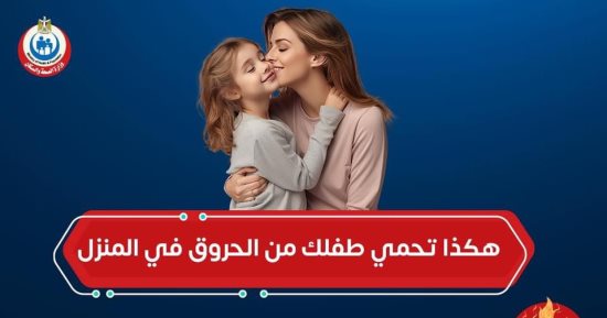 إنفوجراف.. وزارة الصحة توضح طرق حماية الأطفال من الحروق