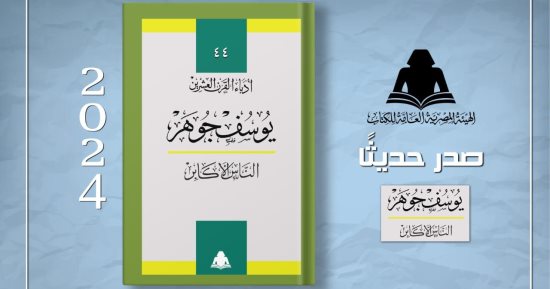 هيئة الكتاب تصدر قصة "الناس الأكابر" للكاتب يوسف جوهر