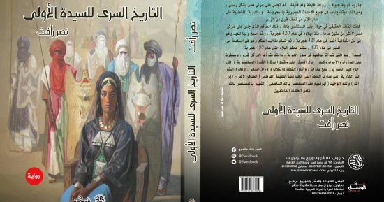 "التاريخ السرى للسيدة الأولى" رواية جديدة للكاتب نصر رأفت