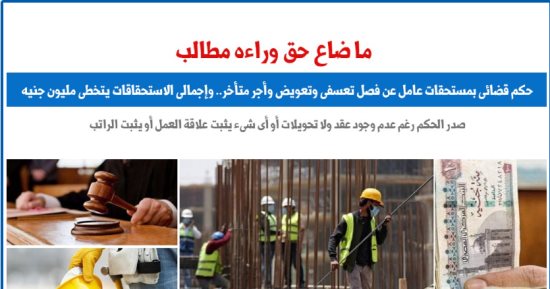ما ضاع حق وراءه مطالب.. حكم قضائى بمستحقات عامل تصل مليون جنيه.. برلماني