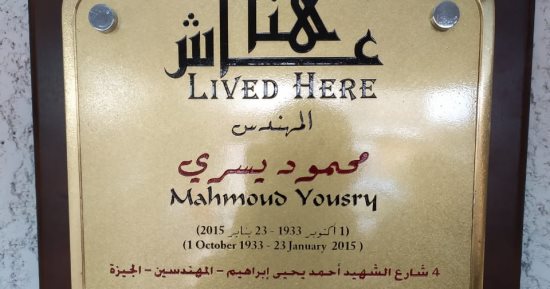 عاش هنا..  التنسيق الحضاري يضع لافتة على منزل المهندس محمود يسرى