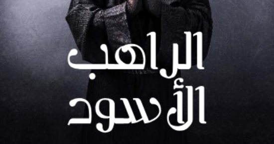 مناقشة رواية الراهب الأسود لـ أنطون تشيخوف .. غدًا