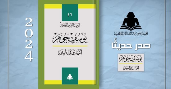 صدر حديثا.. يوسف جوهر يقدم رؤيته الاجتماعية فى "أمهات فى المنفى"