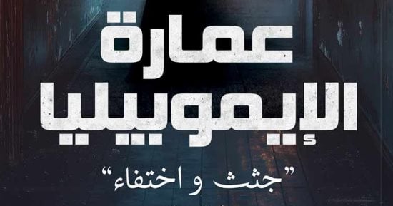صدر حديثًا.. رواية "عمارة الإيموبيليا" لـ ندى سيد