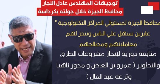 4 توجيهات مهمة لمحافظ الجيزة خلال جولته بكرداسة.. إنفوجراف