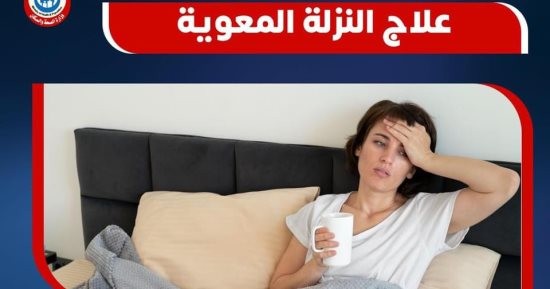 انفوجراف.. الصحة تكشف طرق علاج النزلات المعوية