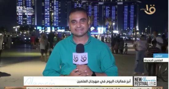 مراسل "العالم علمين": طلاب الجامعات عبروا عن سعادتهم بالتواجد فى العلمين