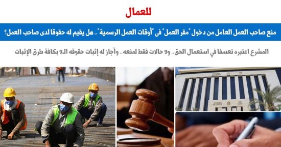 مدى قانونية منع صاحب العمل "العامل" من دخول مقر العمل.. برلمانى