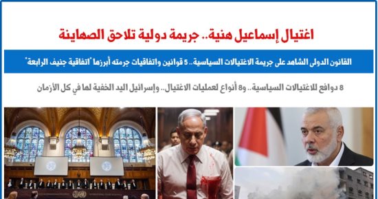 بعد اغتيال إسماعيل هنية.. الاغتيالات الدوافع والعواقب فى عيون القانون الدولى.. برلمانى