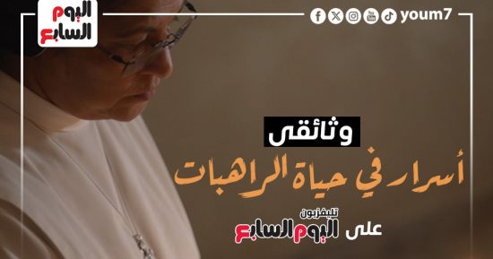 أسرار فى حياة الراهبات.. لهذا السبب تخلوا عن الأمومة والحب.. فيديو