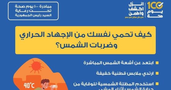 كيف تحمى نفسك من الإجهاد الحرارى وضربات الشمس؟ الصحة تجيب