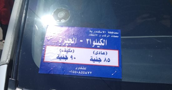 8058 ملصقا خاصا بتعريفة الركوب الجديدة على سيارات السيرفيس بالإسكندرية