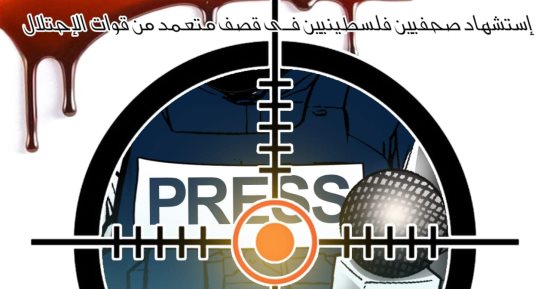 استشهاد صحفيين فلسطيننين فى كاريكاتير اليوم السابع