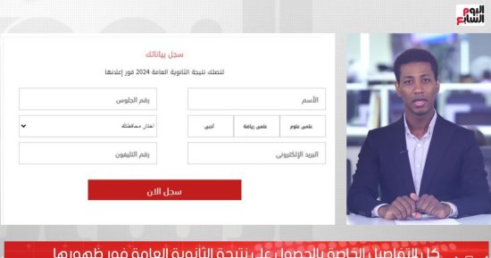 اعرف كيفية الحصول على نتيجة الثانوية العامة فور ظهورها رسميًا.. فيديو