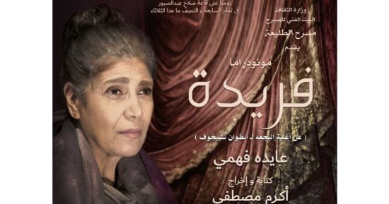 الفن – عايدة فهمى وأكرم مصطفى يفوزان بجوائز مهرجان جرش للمونودراما بالأردن عن عرض فريدة – البوكس نيوز