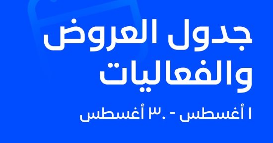 الفن – جدول فعاليات وعروض مهرجان العلمين الجديدة خلال شهر أغسطس – البوكس نيوز