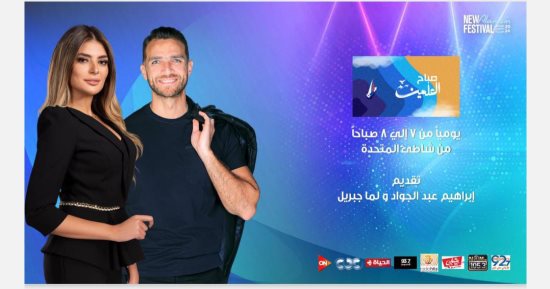 اليوم.. حلقة جديدة من برنامج "صباح العلمين" على قنوات المتحدة