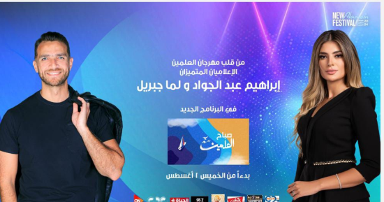 اليوم حلقة جديدة من برنامج "صباح العلمين" مع إبراهيم عبد الجواد ولما جبريل