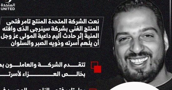لحق بأصدقائه.. المتحدة تنعى تامر فتحى المنتج الفنى بشركة سينرجى (إنفوجراف)