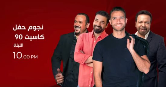 إبراهيم عبد الجواد فى سهرة خاصة مع نجوم كاسيت 90 على قناة الحياة.. الليلة