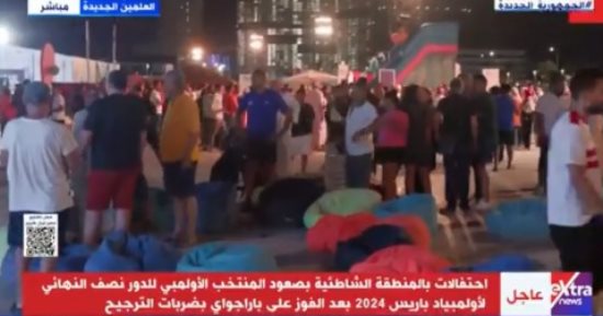 إكسترا نيوز: المنطقة الشاطئية فى العلمين تحتفل بصعود المنتخب الأولمبى