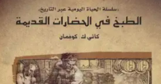 مقدمات الكتب.. ما قالته كاثى كوفمان فى كتابها "الطبخ فى الحضارات القديمة"