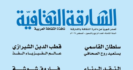 إطلالة على مرسى علم فى العدد الجديد من الشارقة الثقافية