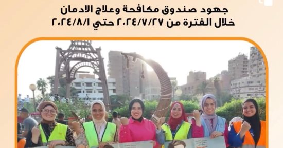 جهود صندوق مكافحة الإدمان فى التوعية وحملات الكشف عن تعاطى المخدرات.. فيديو