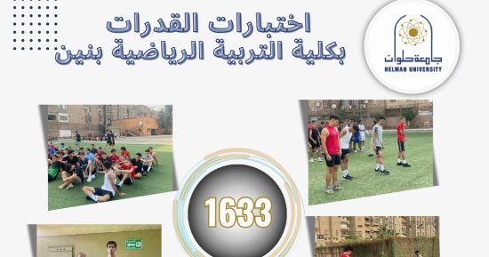 1633 طالبا يخضعون لاختبارات القدرات بكلية تربية رياضية بنين حلوان خلال أول أسبوع