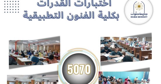 5070 طالبا وطالبة أدوا اختبارات القدرات بكلية الفنون التطبيقية جامعة حلوان