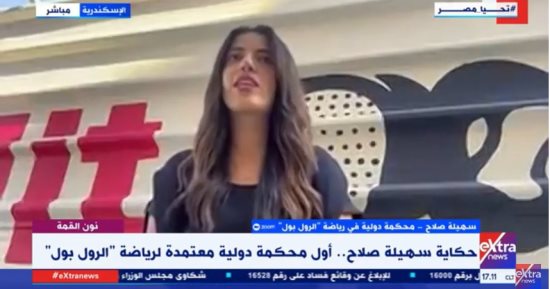 سهيلة صلاح توضح لـ"إكسترا نيوز" قواعد رياضة الرول بول