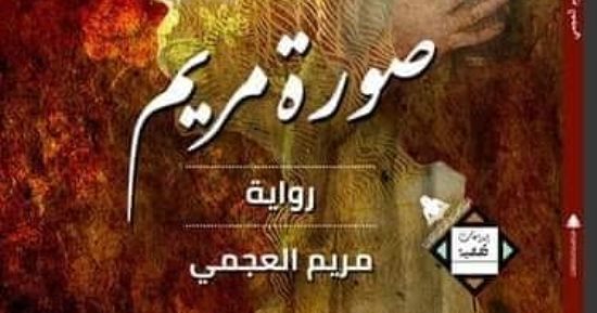 مختبر السرديات بمكتبة الإسكندرية يناقش "صورة مريم" لـ مريم العجمي