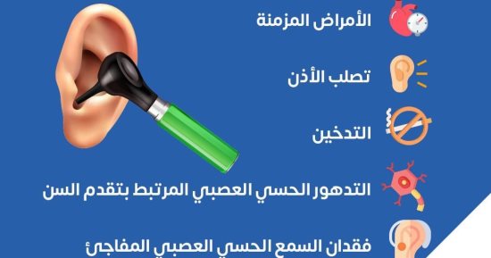 وزارة الصحة تكشف أسباب فقدان السمع فى مرحلة الشيخوخة والبلوغ