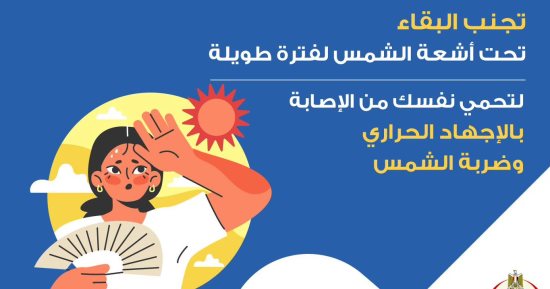 إنفوجراف.. وزارة الصحة تكشف طرق علاج الإجهاد الحرارى.. تفاصيل