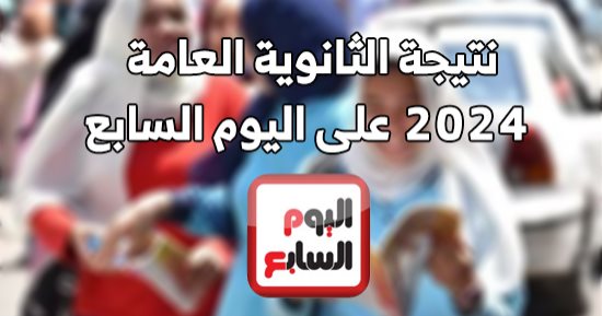 نتيجة الثانوية العامة الدور الثانى 2024 على اليوم السابع وطريقة الحصول عليها