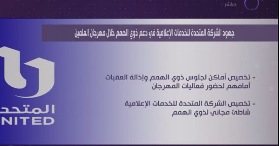 برنامج اليوم يسلط الضوء على جهود المتحدة لدعم ذوى الهمم خلال مهرجان العلمين