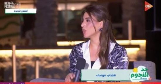 هايدى موسى لـ"حد النجوم": العلمين فيها تطور معمارى عظيم وبقينا فى حتة تانية