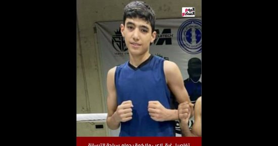 وفاة والدة لاعب الملاكمة حمزة تامر ضحية نادى الترسانة