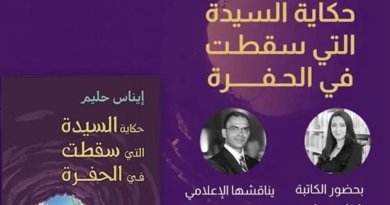 مناقشة رواية "حكاية السيدة التى سقطت فى الحفرة" لـ إيناس حليم.. الجمعة