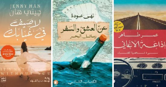 ماذا تقرأ فى الصيف؟.. نرشح لك 6 أعمال