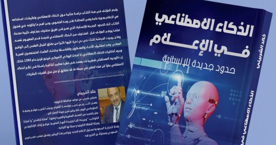 الذكاء الاصطناعى فى الصحافة والإعلام.. كتاب جديد لـ خالد الشربينى