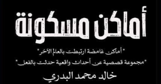 "أماكن مسكونة" مجموعة قصصية جديدة لـ خالد محمد البدرى