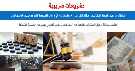 سلطات مأمورى الضبط القضائى فى الجرائم الضريبية.. نقلا عن "برلماني"