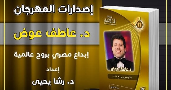 الفن – ندوة وحفل توقيع لكتاب عن الدكتور عاطف عوض بمهرجان المسرح المصري – البوكس نيوز