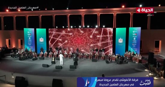 "صباح العلمين": فرقة الأنفوشى تقدم عروضا مبهرة خلال فعاليات المهرجان