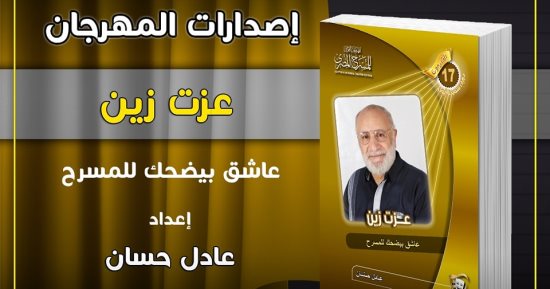 الفن – ندوة وحفل توقيع للفنان عزت زين بمهرجان المسرح المصري – البوكس نيوز