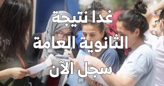 غدا نتيجة الثانوية العامة 2024 على اليوم السابع.. سجل الآن