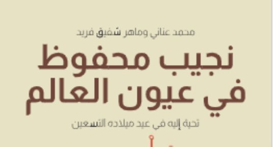 مقدمات الكتب.. ما قاله محمد عنانى فى "نجيب محفوظ فى عيون العالم"
