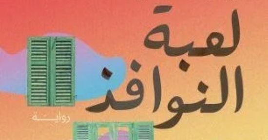 مناقشة "لعبة النوافذ" لـ رباب كساب بصالون بيت الحكمة الثقافي.. الأحد